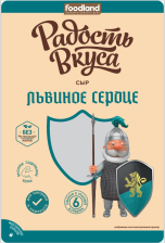 Львиное сердце сыр полутвердый 40% нарезка 125гр 1/10шт Радость Вкуса