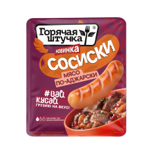 Сосиски Горячая штучка со вкусом Мясо по-аджарски ц/о 320гр Стародворье