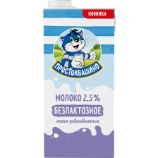 Молоко БЕЗЛАКТОЗНОЕ 2,5% 970мл 1/12шт TBASq Простоквашино