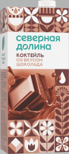 Коктейль молочный шоколадный 2,5% 950гр 1/12шт СЕВЕРНАЯ ДОЛИНА