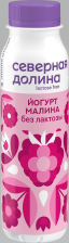 Йогурт безлак. питьевой Малина Бутылка 260гр 2,2% 1/6шт Северная Долина